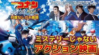 【名探偵コナン ハイウェイの堕天使】予習＆賛否両論ネタバレなし感想＆来年30作品目考察。映画の声の出演：横浜流星、畑芽育、高山みなみ、山崎和佳奈、沢城みゆき、林原めぐみ、他。