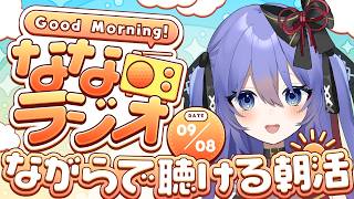 【朝活ななラジオ】ながら聴きOKな朝雑談！2026/9/8【アラフォーVtuber / 奈代なな】