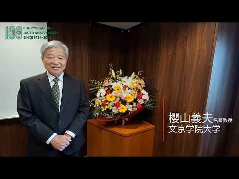 コミュニケーション社会学科 櫻山義夫名誉教授からのメッセージ