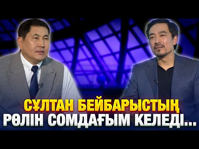 Сұлтан Бейбарыстың рөлін сомдағым келеді...