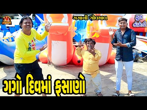 Gago diu Ma Fasano || ગગો દિવમા ફસાણો || Deshi Comedy || Gujarati Comedy || Bandhav Digital ||