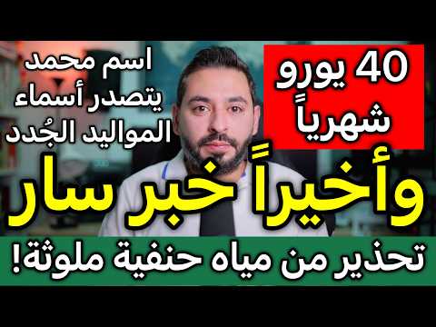 وأخيراً خبر سار 40 يورو شهرياً وتحذير مياه الحنفية