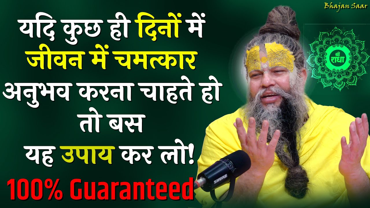 यदि कुछ ही दिनों में जीवन में चमत्कार अनुभव करना चाहते हो तो बस यह उपाय कर लो! (100% Guaranteed)