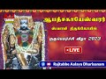 LIVE ஆலங்குடி அருள்மிகு ஆபத்சகாயேஸ்வரஸ