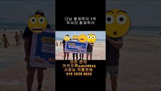 240406 다낭 황제투어 저희 회원님들 진짜 날씨좋은날 오셔서 여행중이세요^^#풀빌라,#다낭황제투어,#황제…