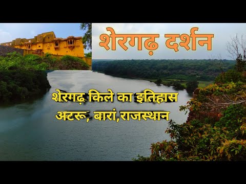 #shergarh fort atru,baran. #शेरगढ़ का किला,अटरू, बारां। शेरगढ़ किले का इतिहास।@शेरगढ़ दर्शन।