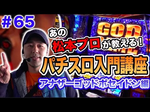 【ポセイドンでまさかの新スロッター育成講座!?】松本バッチの成すがままに！ 第65話《松本バッチ・イッチー》アナザーゴッドポセイドン-海皇の参戦-［パチスロ・スロット］