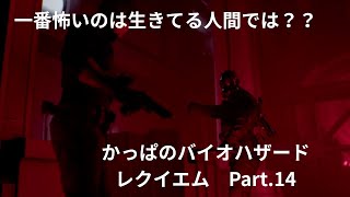 【夢ならどれほど良かったでしょう】バイオハザード　レクイエム　 Part .14