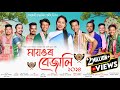 মায়ঙৰ বেজালি-২০২৪ | Mayongor bejali 2024 | New Assamese Bihu Song 2024 | Bihu-2024