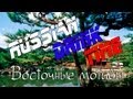 Russian Drink Time - Восточные мотивы 