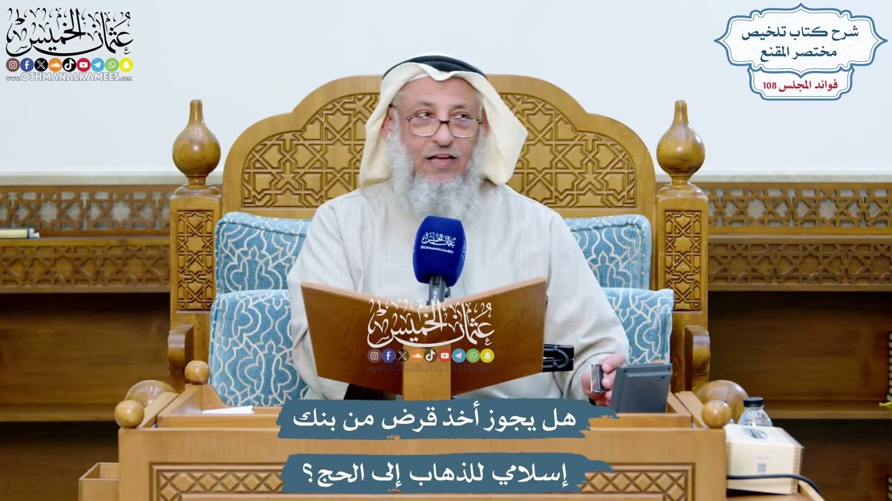 4935 - هل يجوز أخذ قرض من بنك إسلامي للذهاب إلى الحج؟ - عثمان الخميس