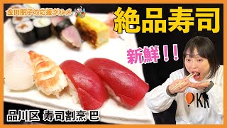 【寿司割烹巴】東京都品川区で応援グルメ！