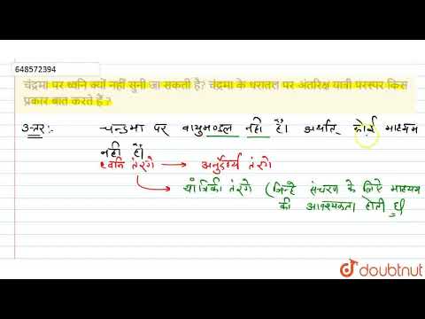 चंद्रमा पर ध्वनि क्यों नहीं सुनी जा सकती है? चंद्रमा के धरातल पर अंतरिक्ष यात्री परस्पर किस प्रक...