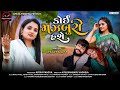 કોઈ મજબૂરી KOI MAZBOORI HASHE APEXA PANDYA NEW GUJRATI SAD SONG Apexapandya Gujrat