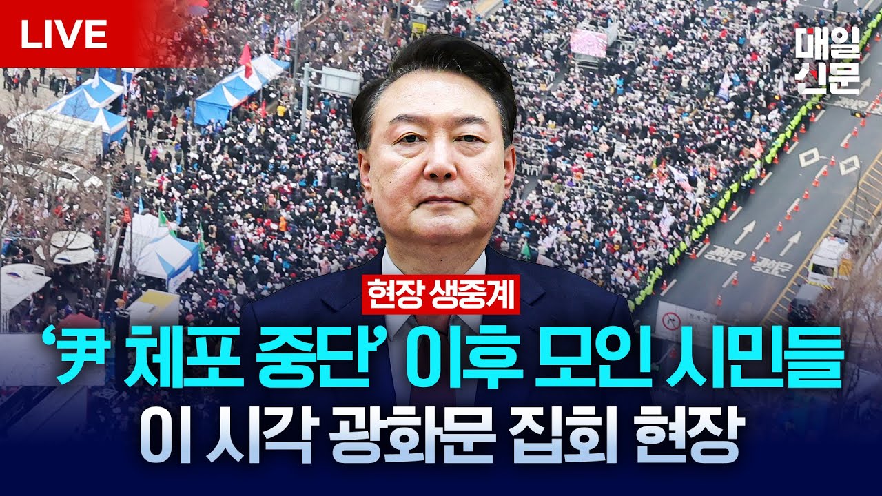 [LIVE] 윤석열 대통령 체포 집행 중단 이후 다시 모인 시민들ㅣ이 시각 광화문 집회 현장