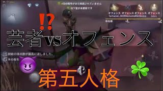 【第五人格】 芸者vsオフェンス4人！！  〇〇強すぎ！？