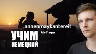 Урок немецкого по AnnenMayKantereit - Alle fragen | Немецкий с песней #47