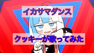 【イカサマダンス】クッキーが歌ってみた