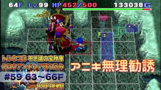 [トルネコ3 ポポロ 宝物庫]　クロウアンドレア持ち込み59日目 (63F～)