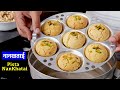 PISTA NAN KHATAI IDLI STEAMER में बनाये गेहूं का आटा और घ�