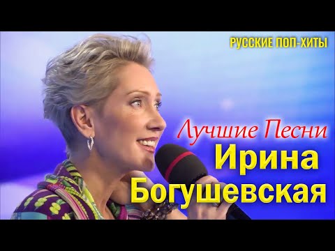 Ирина Богушевская - Лучшие Песни 2022 - Русские поп-хиты 2022 года