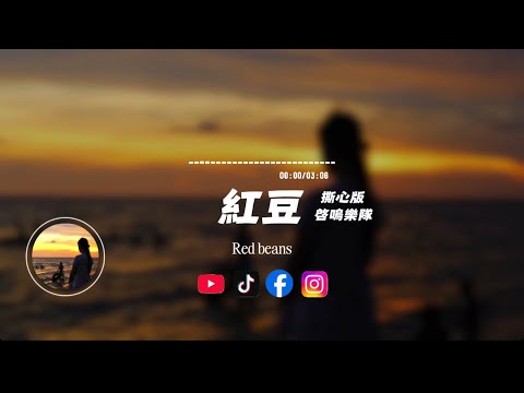 紅豆（撕心版）/啓鳴樂隊|原唱：王菲｜『有時候 有時候我會相信一切有盡頭』