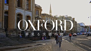 24時間 オックスフォード 観光 | 英国最古の大学の街