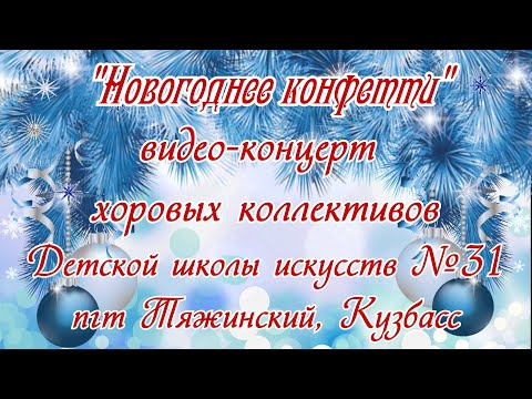Новогоднее конфетти - концерт хоровых коллективов ДШИ №31 пгт Тяжинский, Кузбасс январь 2021