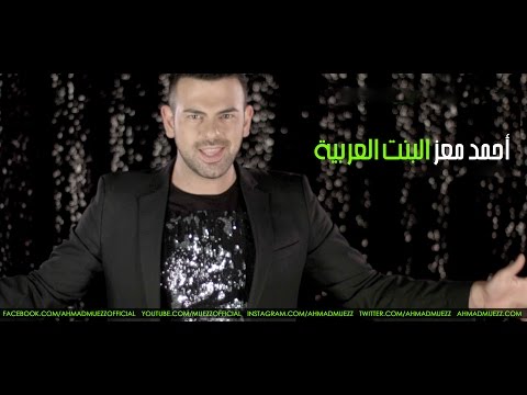 أحمد معز - البنت العربية (فيديو كليب) HD