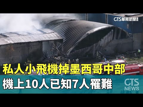私人小飛機掉墨西哥中部　機上10人已知7人罹難