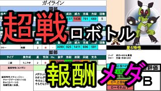 【★5比較】超戦ロボトルの報酬メダロットは優秀なのか？【メダロットＳ】