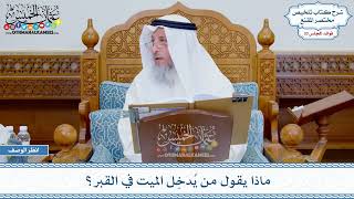 1711 - ماذا يقول من يُدخِل الميت في القبر؟ عثمان الخميس