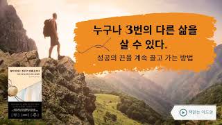 [오디오북] 누구나 3번의 다른 삶을 살 수 있다 | 성공의 끈을 계속 끌고 가는 방법 | 삶이 던지는 질문은 언제나 같다 | 찰스핸디