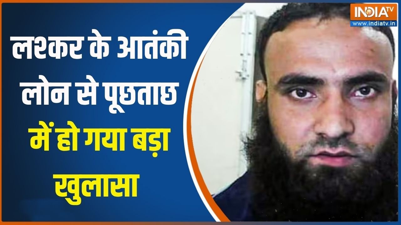 Delhi News : लश्कर के आतंकी लोन से पूछताछ में हो गया बड़ा खुला