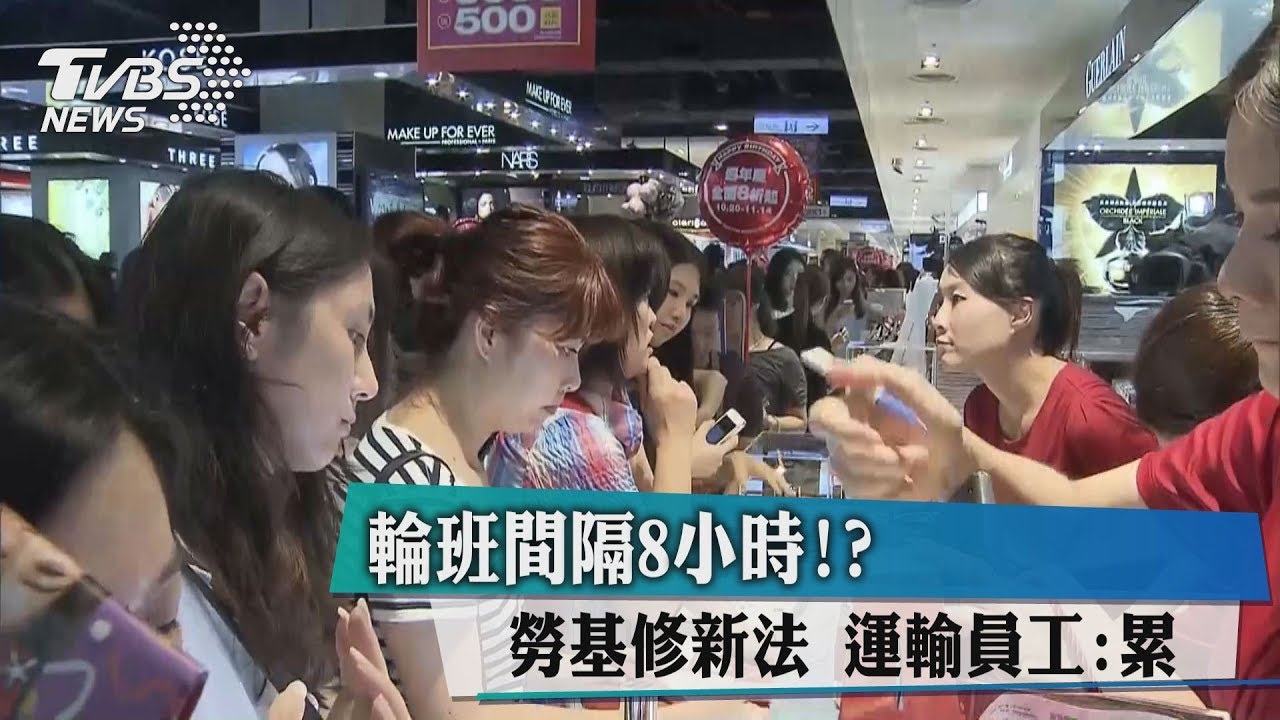 輪班間隔8小時!?勞基修新法 運輸員工:累