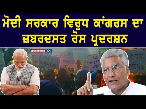 ਮੋਦੀ ਸਰਕਾਰ ਵਿਰੁਧ ਕਾਂਗਰਸ ਦਾ ਜ਼ਬਰਦਸਤ ਰੋਸ ਪ੍ਰਦਰਸ਼ਨ