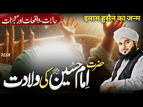 Imam Hussain Ki Wiladat ! 🕯 Birth of IMAM Hussain ! 🎉 Peer Ajmal Raza Qadri