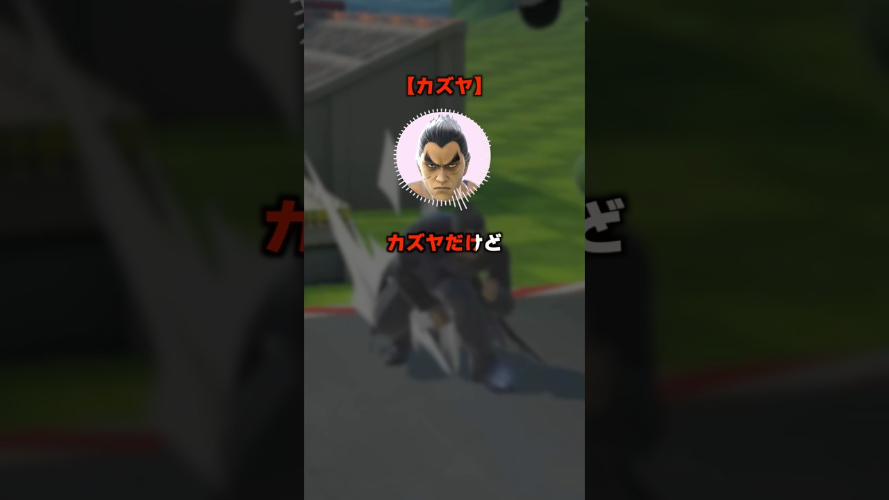 2ちゃん風ショート動画になったカズヤ #スマブラsp