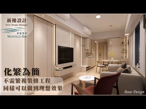 新樓設計作品   ︳ 化繁必簡 ︳既能免卻繁複裝修工程,同時做到豪裝效果︳油塘 ︳ 蔚藍東岸 ︳新樓設計 ︳ 奶油風 ︳佗寂風格 ︳ 輕裝修   ︳室內設計︳Montego Bay