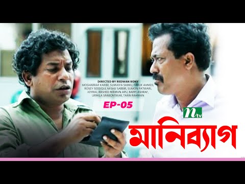 NTV Drama Serial: Money Bag | মানি ব্যাগ | EP: 05 | Mosharraf Karim | Sumaiya Shimu | Faruk Ahmed