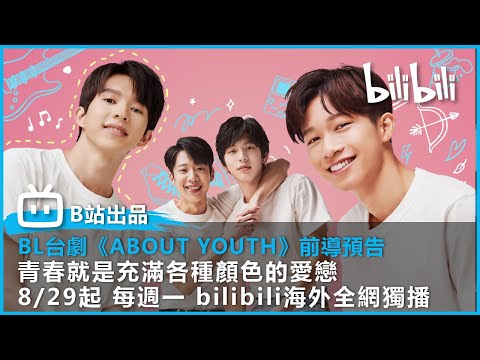 話題校園 BL 劇《About Youth》線上搶先開播！致那些默默的我，不默默的我們── – 電影神搜