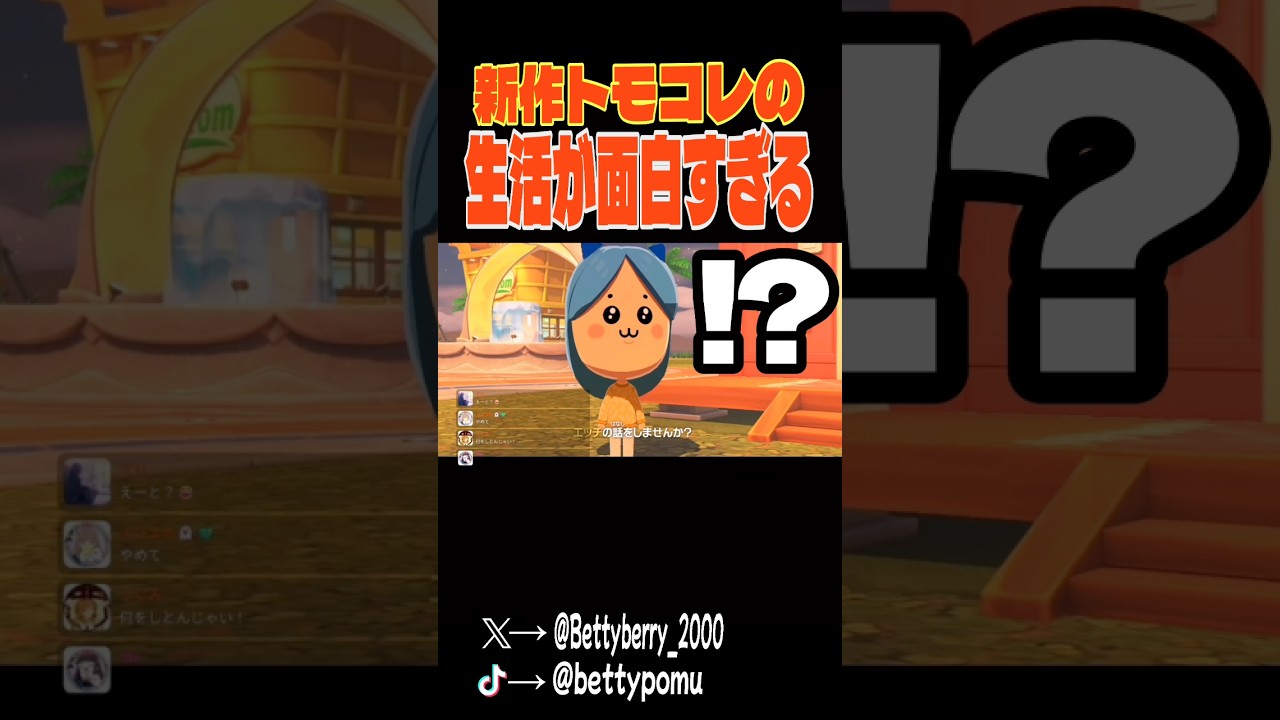 新作トモコレの生活を観てるだけでも最高に面白い神ゲーでヤバい#トモダチコレクション #トモコレ #ゲーム実況 #shorts #べってぃー
