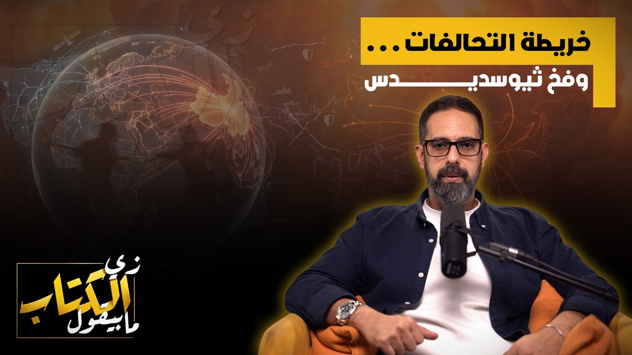 خريطة التحالفات .. وفخ ثيوسديدس.