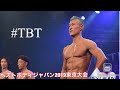 #筋トレ #ダイエット #フィットネス #ボディメイク ベストボディジャパン2019東京大会 マスターズクラス ファイナル 決勝 表彰式 #TBT