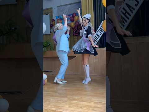С учителем #выпускной #настянегода #dance #рек #танец #рекомендации #танцы #премьера #тренды #музыка