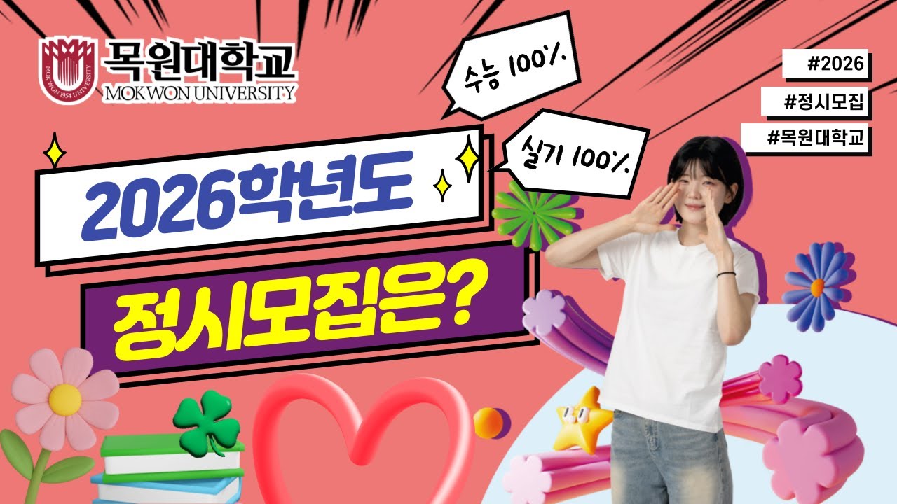 [목원대학교] 2026학년도 목원대학교 정시모집 홍보영상 - YouTube