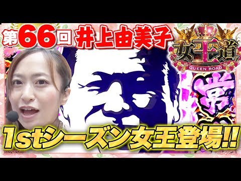 女王道 66回 〜井上由美子〜【闘魂継承 アントニオ猪木という名のパチスロ機/パチスロ鉄拳4】パチスロ