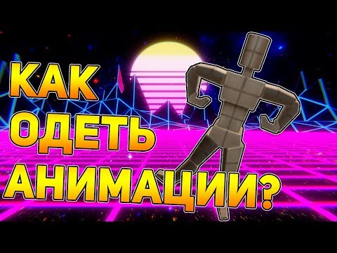 КАК ОДЕТЬ АНИМАЦИЮ? БЕСПЛАТНО! Roblox