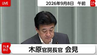 木原官房長官 定例会見【2026年9月8日午前】