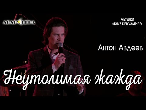 Антон Авдеев - Неутолимая жажда (мюзикл «Tanz der Vampire» / «Бал Вампиров»)